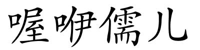 喔咿儒儿的解释