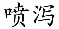 喷泻的解释