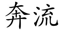 奔流的解释