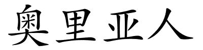 奥里亚人的解释