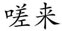 嗟来的解释