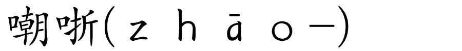 嘲哳(ｚｈāｏ-)的解释