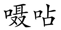 嗫呫的解释