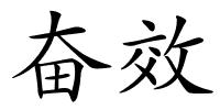 奋效的解释