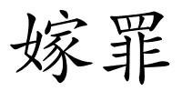 嫁罪的解释
