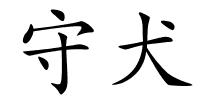 守犬的解释
