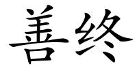 善终的解释