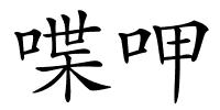 喋呷的解释