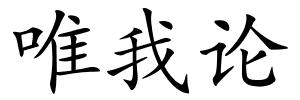 唯我论的解释