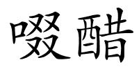 啜醋的解释
