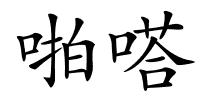 啪嗒的解释