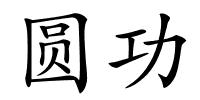 圆功的解释
