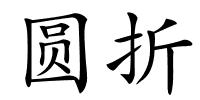 圆折的解释
