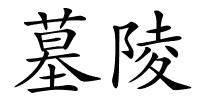 墓陵的解释