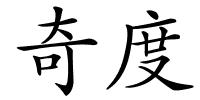 奇度的解释