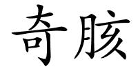 奇胲的解释