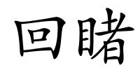 回睹的解释