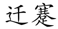 迁蹇的解释