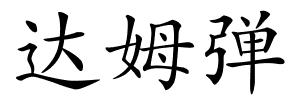 达姆弹的解释