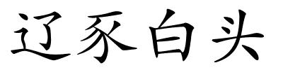 辽豕白头的解释