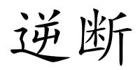 逆断的解释