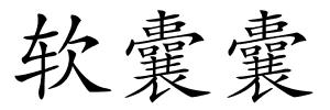 软囊囊的解释