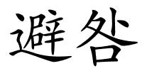 避咎的解释
