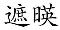 遮暎的解释
