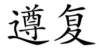 遵复的解释