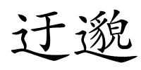 迂邈的解释