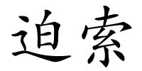 迫索的解释