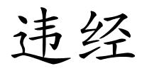 违经的解释