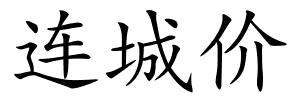 连城价的解释