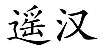 遥汉的解释