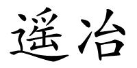 遥冶的解释