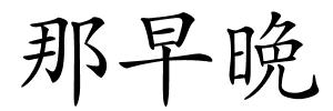 那早晩的解释