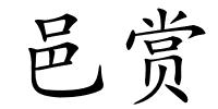 邑赏的解释