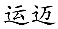 运迈的解释