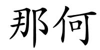 那何的解释
