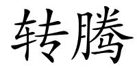 转腾的解释