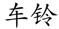 车铃的解释