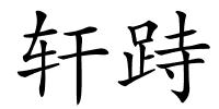 轩跱的解释