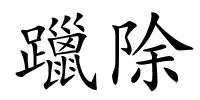 躐除的解释