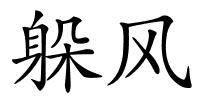 躲风的解释