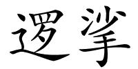逻挲的解释