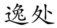 逸处的解释