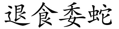 退食委蛇的解释