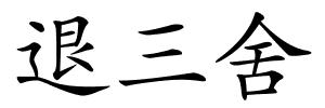 退三舍的解释