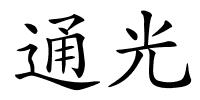 通光的解释