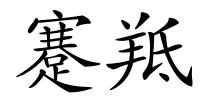 蹇羝的解释